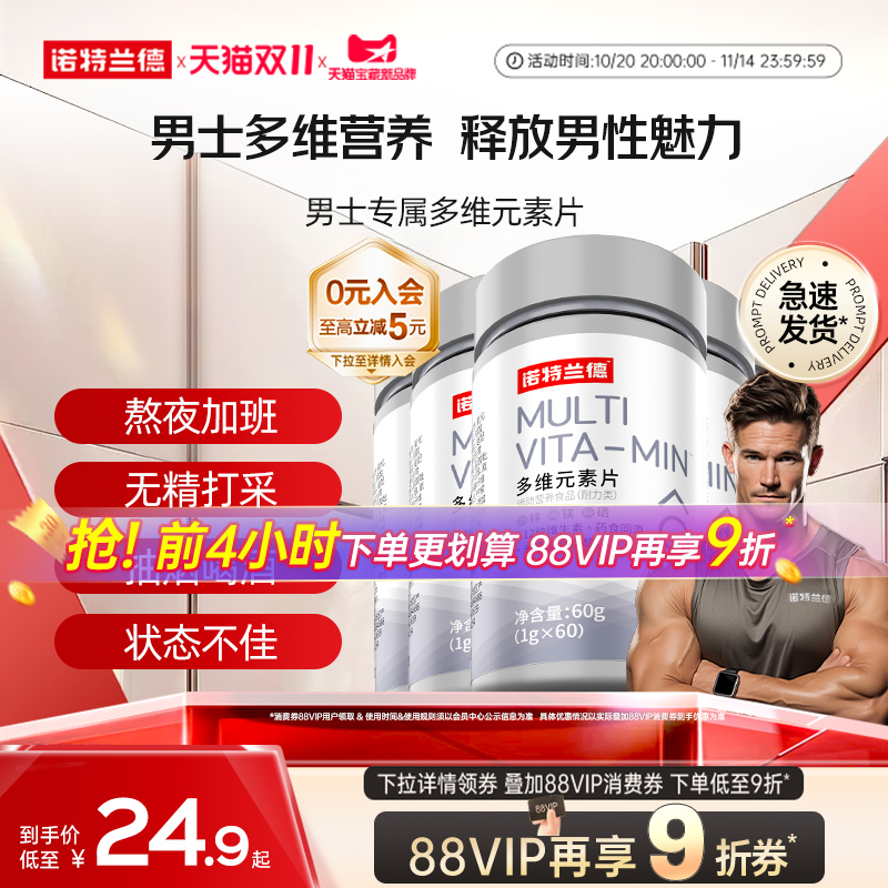 双11现货：【下拉金币抵扣】诺特兰德男士多维元素片 福利价仅24.9元秒杀！