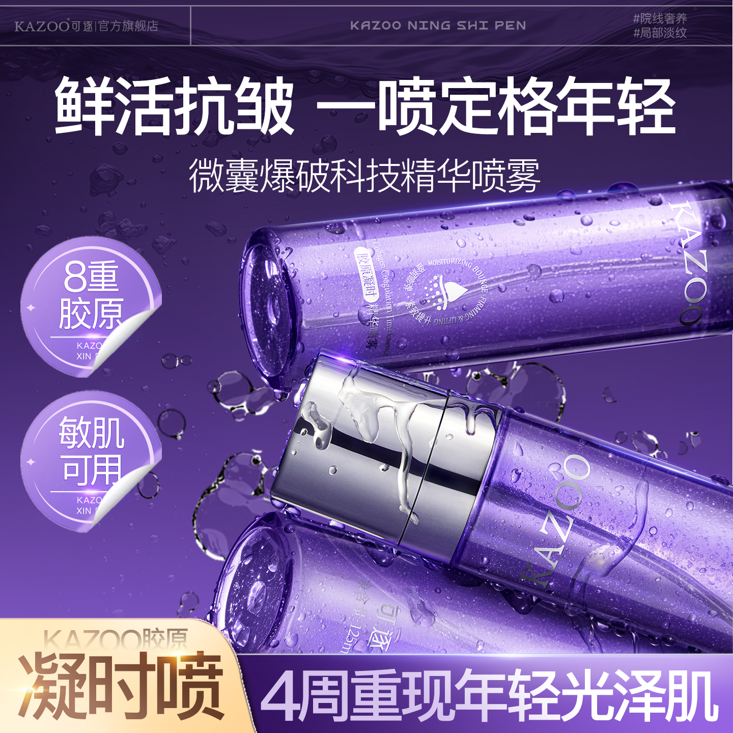 双11现货：kazoo可逐精华水喷雾水抗皱淡纹保湿125ml 福利价仅69元秒杀！