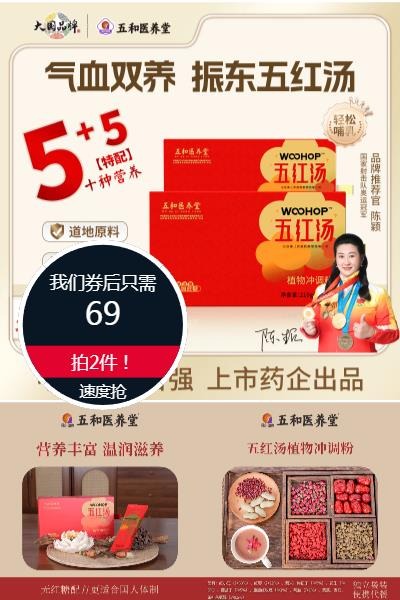优质素材：拍2件！振东五和医养堂即冲五红汤 福利价仅69元秒杀！