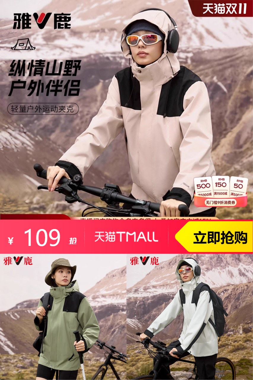 优质素材：雅鹿户外运动夹克外套情侣同款防水防风登山 福利价仅109元秒杀！