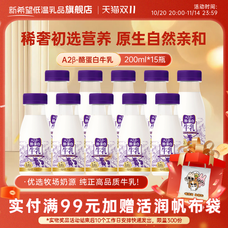 双11现货：新希望低温牛奶牛乳A2β-酪蛋白纯牛奶6瓶 福利价仅21.9元秒杀！