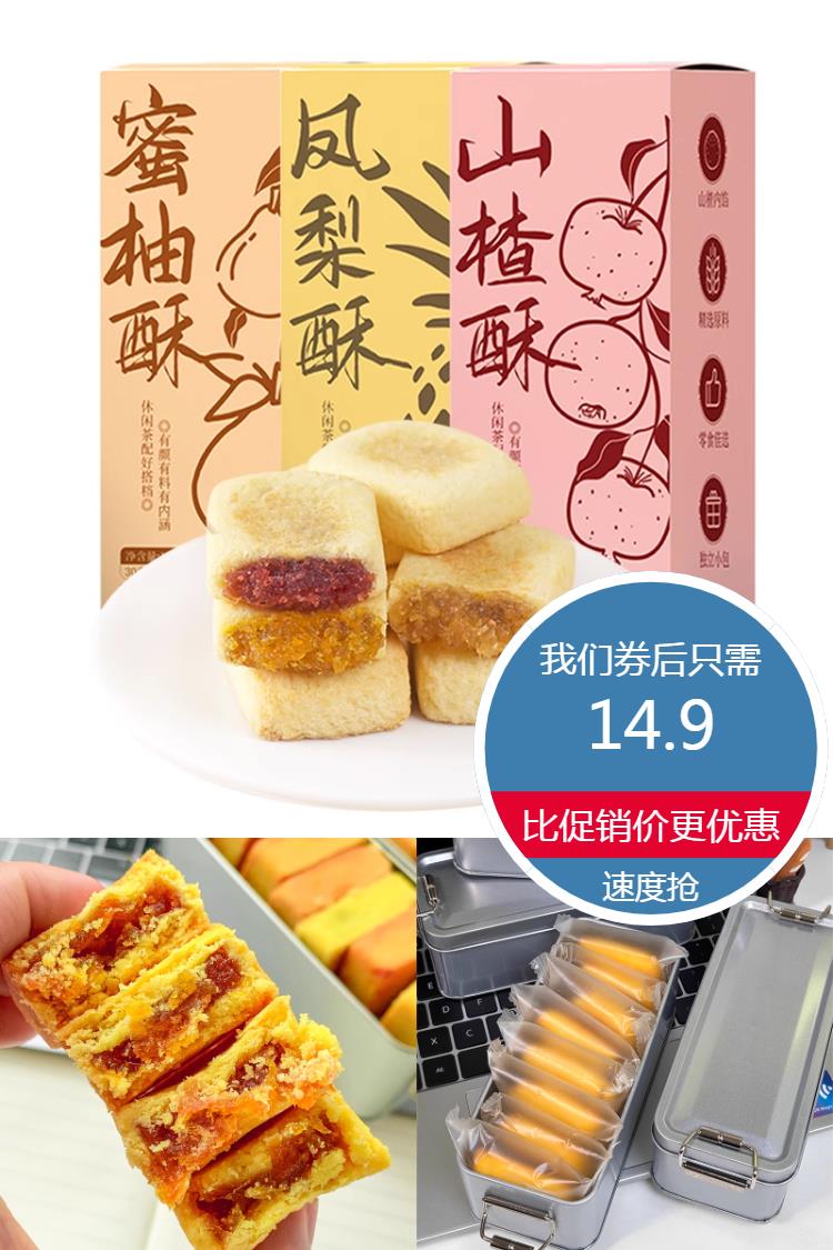 淘金币活动：【到手14.1】凤梨蜜柚山楂酥伴手礼盒 福利价仅14.9元秒杀！