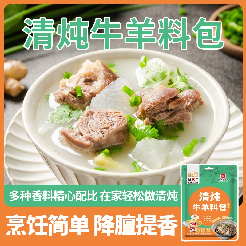 优质素材：华畅！清炖牛羊料包3袋（共30小包） 福利价仅9.8元秒杀！