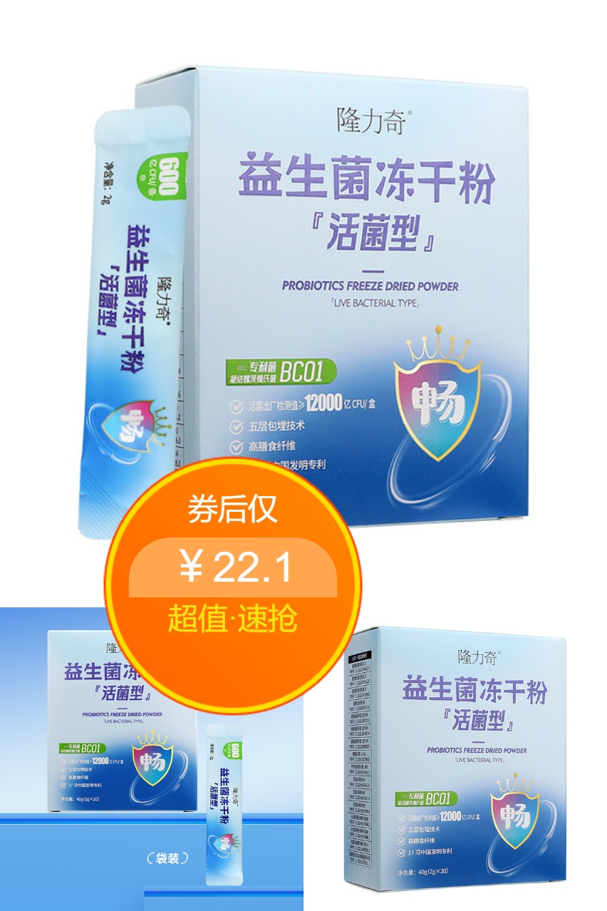 双11现货：【淘金币可抵扣2.37】隆力奇益生菌冻干粉 福利价仅22.1元秒杀！