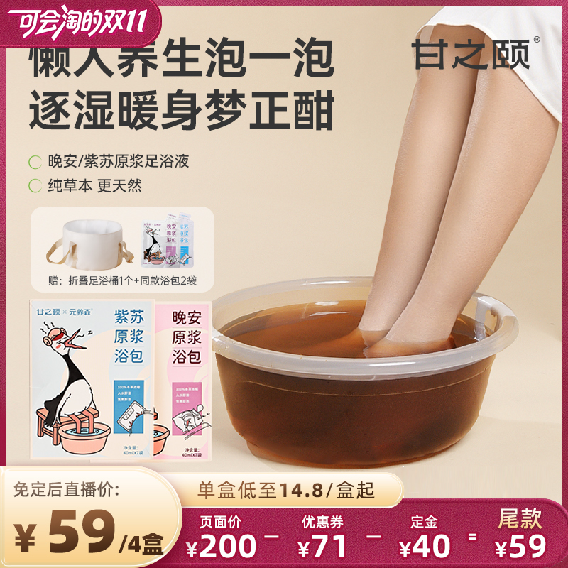 双11现货：甘之颐旗舰店+甘之颐紫苏晚安足浴液4盒 福利价仅99元秒杀！