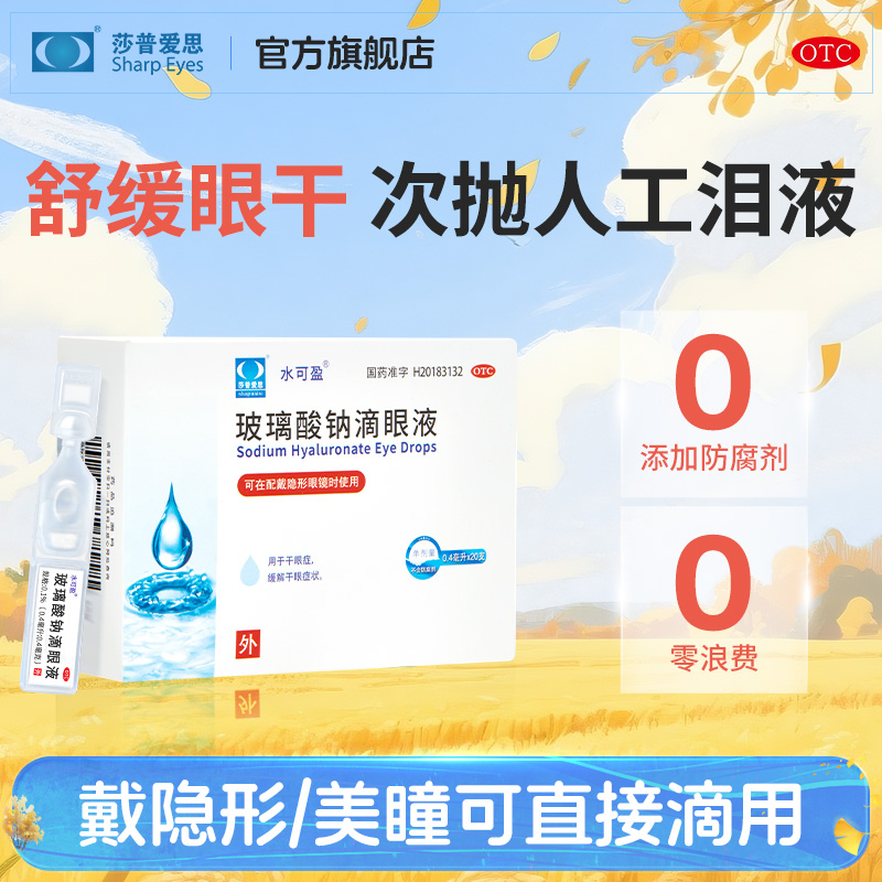 淘金币活动：莎普爱思官方旗舰店玻璃酸钠滴眼液 福利价仅41元秒杀！