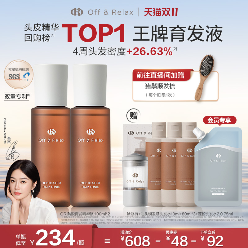 双11现货：【秦岚同款】OffRelax防脱育发液 福利价仅412.2元秒杀！