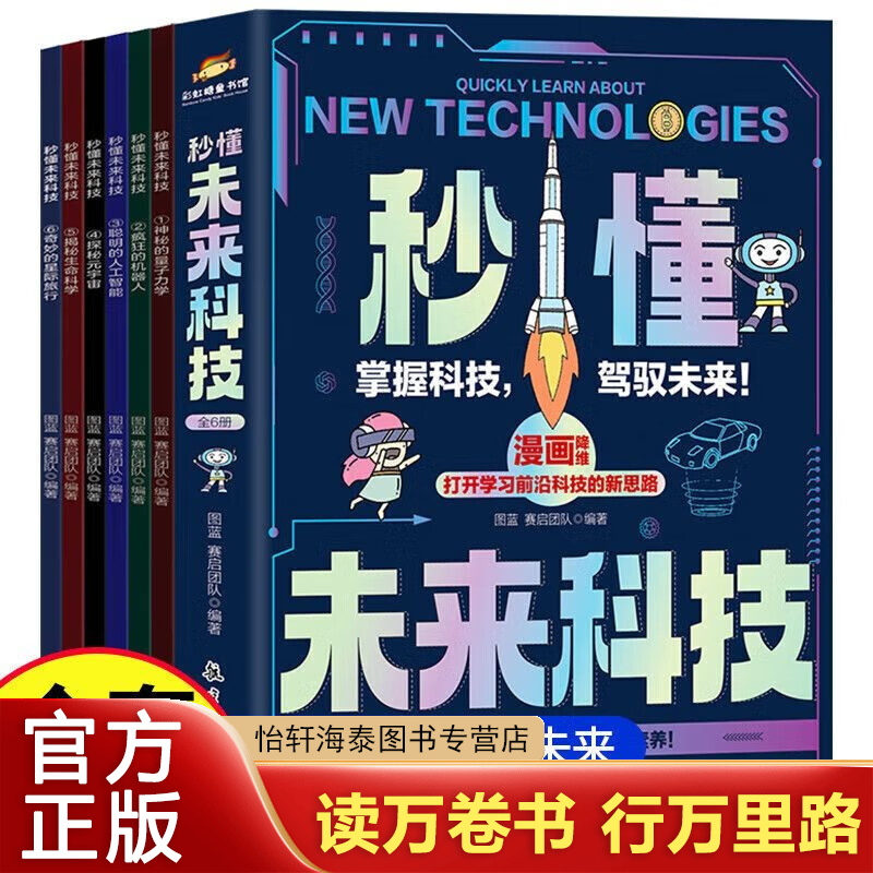 优质素材：【全套6册】孩子能读的懂未来科技书 福利价仅15.8元秒杀！