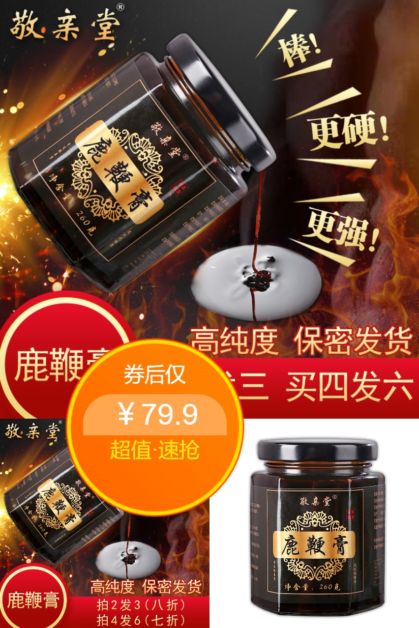 双11现货：一瓶装【敬亲堂】鹿鞭膏 福利价仅79.9元秒杀！