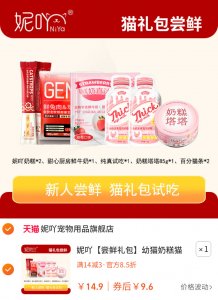 妮吖【尝鲜礼包】幼猫奶糕猫罐头主食烘焙猫粮猫零食酱包限购