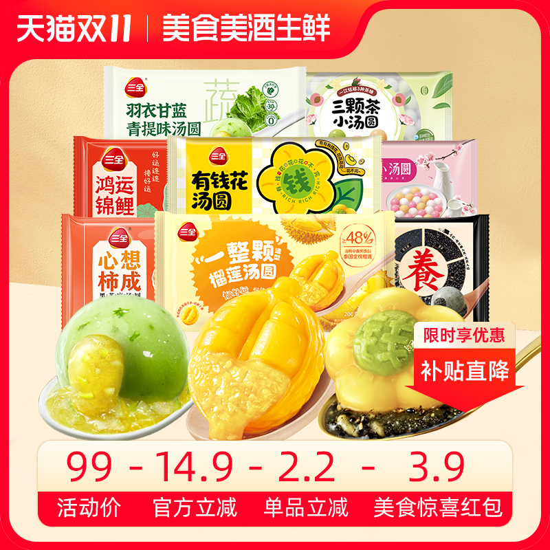 【美食爆款惊喜红包】三全汤圆组合榴莲汤圆榴羽衣甘蓝青提味汤圆