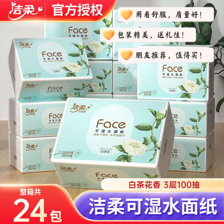 洁柔抽纸白茶花香3层100抽家用实惠装可湿水卫生纸餐巾纸擦手