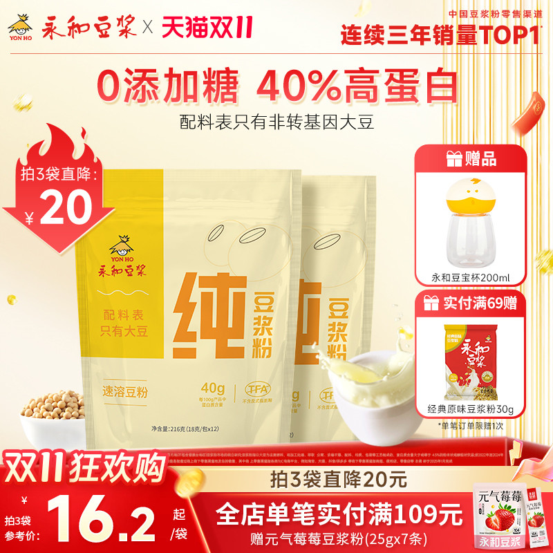 永和豆浆纯豆浆粉216g无添加糖高蛋白不甜脱渣原味早餐代餐粉冲饮