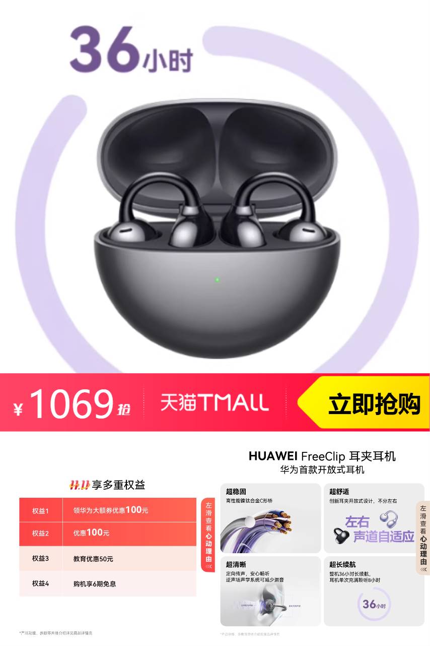 热销爆品：华为FreeClip耳夹耳机 福利价仅1069元秒杀！
