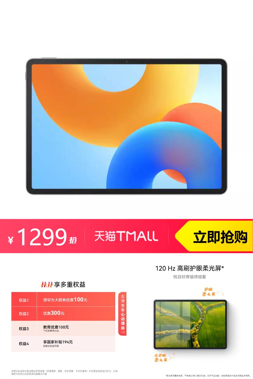 热销爆品：【国补】华为MatePad 11.5英寸 福利价仅1299元秒杀！