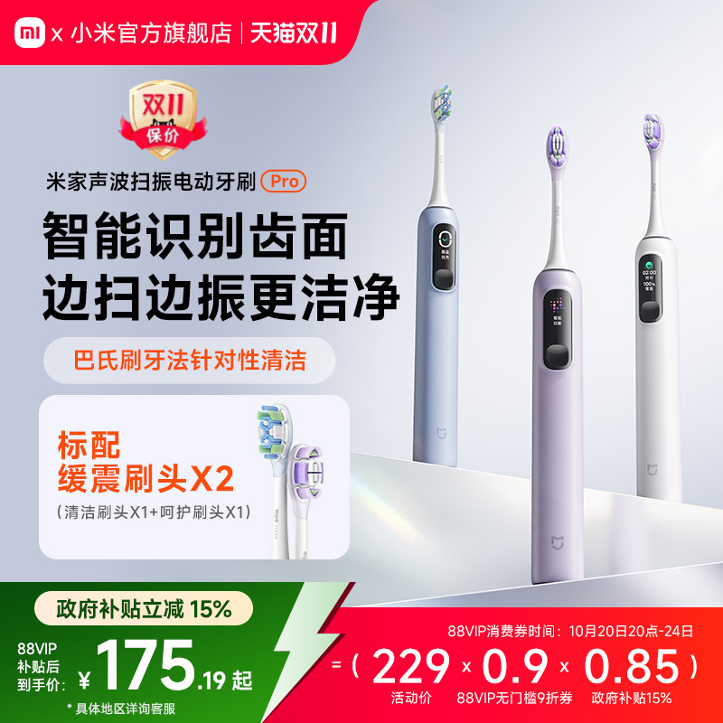 百亿补贴：小米米家声波电动牙刷Pro 福利价仅167.54元秒杀！
