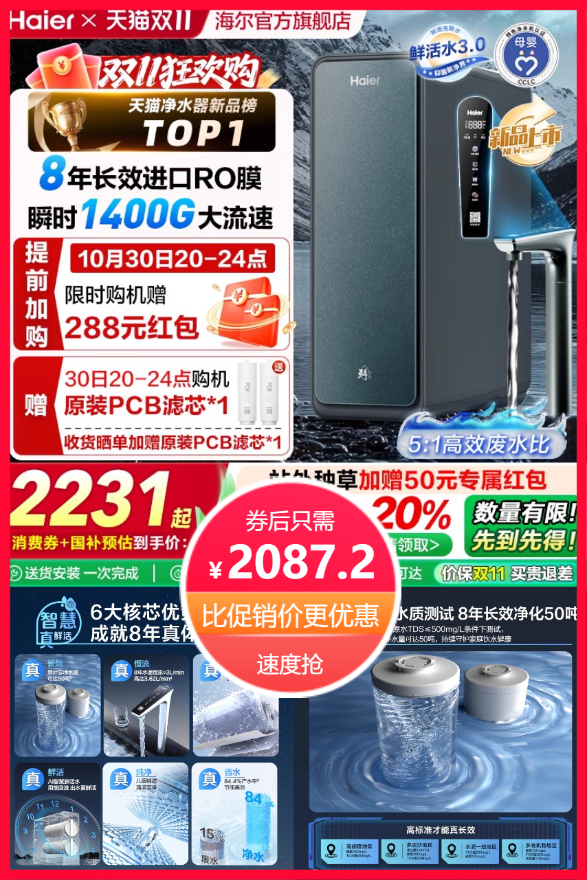 淘宝秒杀：海尔鲜活水PROMAX净水器R889政府补贴直饮机 福利价仅2087.2元秒