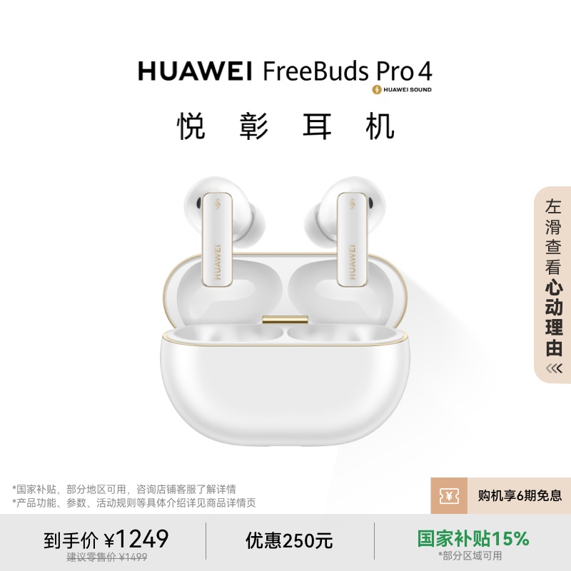 华为FreeBudsPro4悦彰耳机蓝牙 【1452元】包邮秒杀