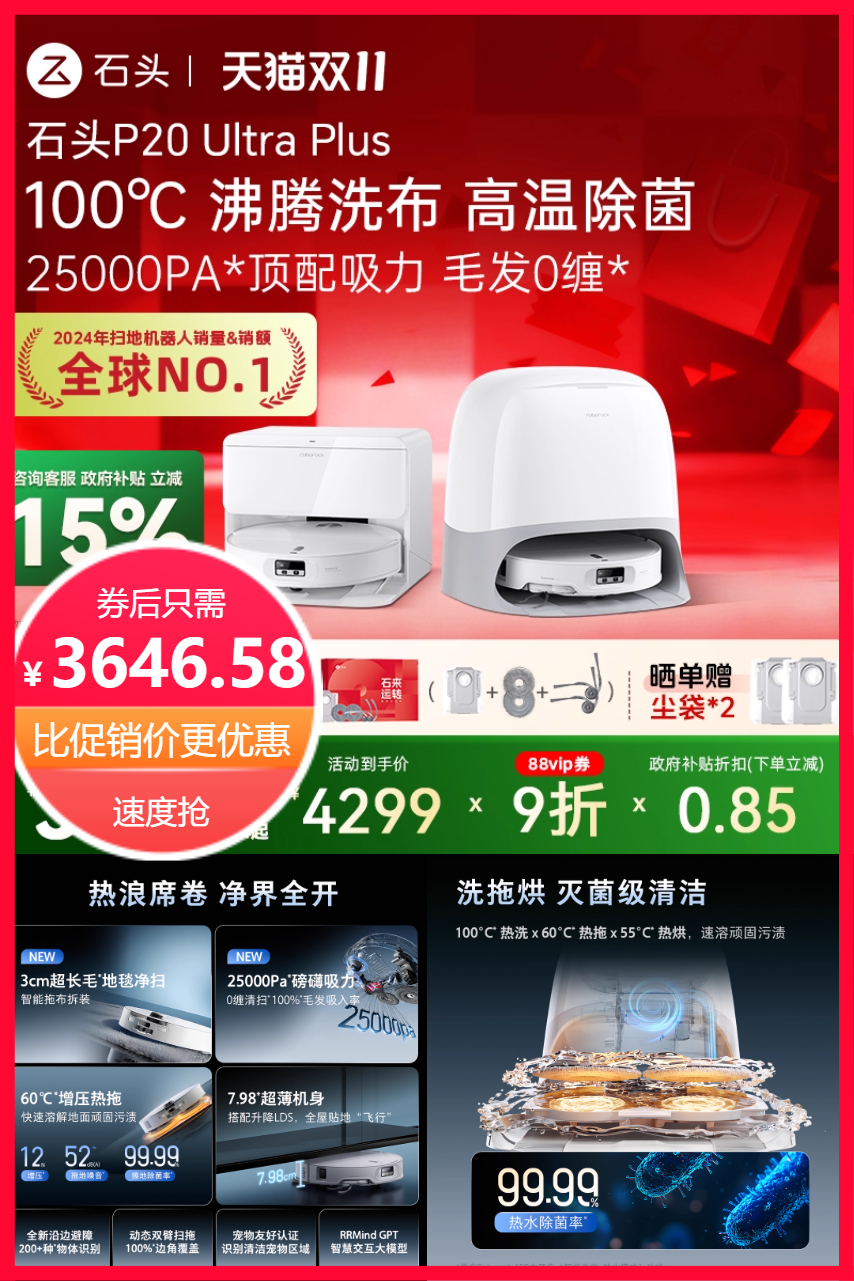 百亿补贴：石头P20UltraPlus智能全自动扫地机器人 福利价仅3646.58元秒杀！