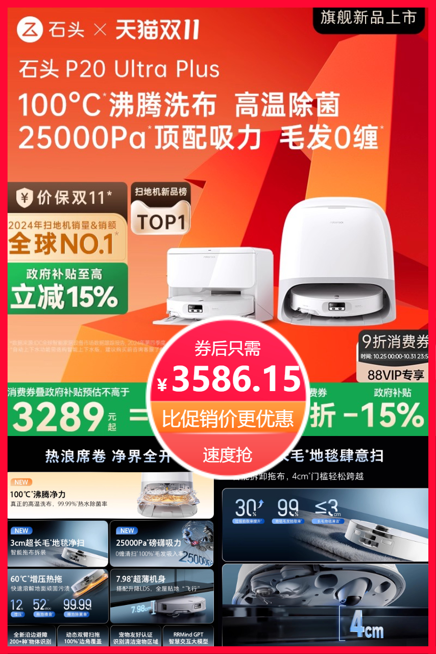 百亿补贴：【政府15%补贴】石头P20UltraPlus智能扫拖 福利价仅3586.15元秒