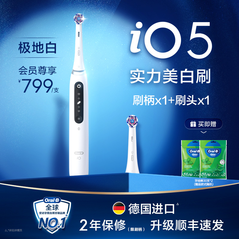 热销爆品：OralB欧乐B成人软毛电动牙刷IO5 福利价仅799元秒杀！