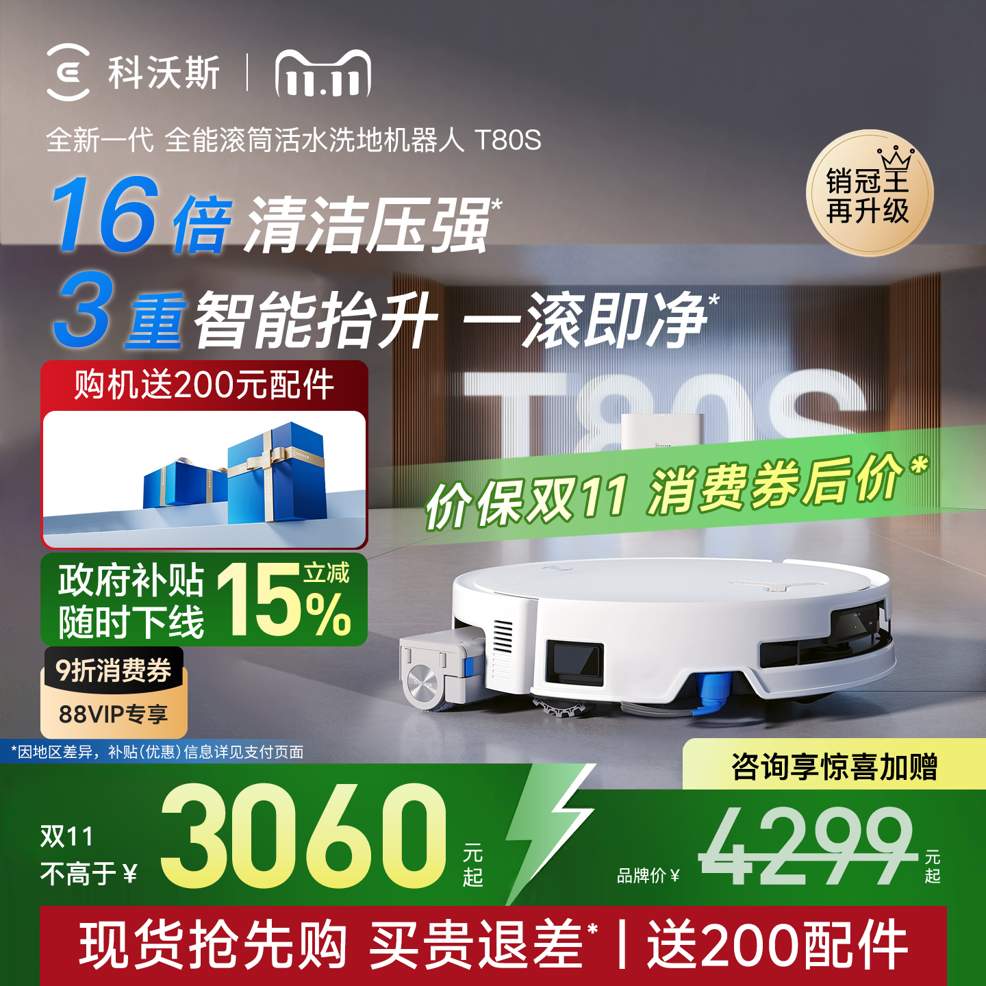 热销爆品：【补贴15%】科沃斯T80S/T80洗地扫机器人 福利价仅2470元秒杀！