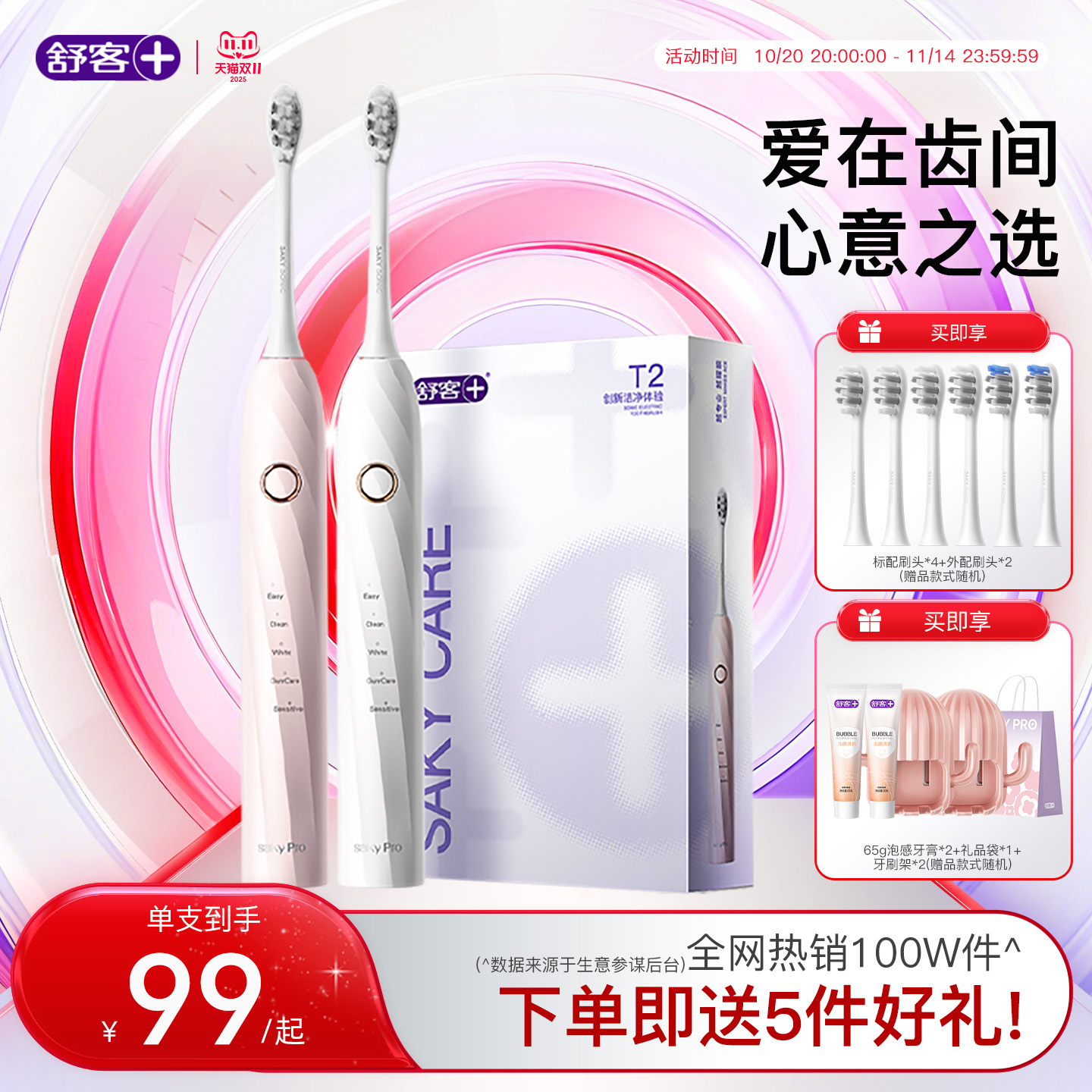  双11现货：舒客电动牙刷T2/T3双支装成人声波软毛礼盒套装 福利价仅178元秒杀！