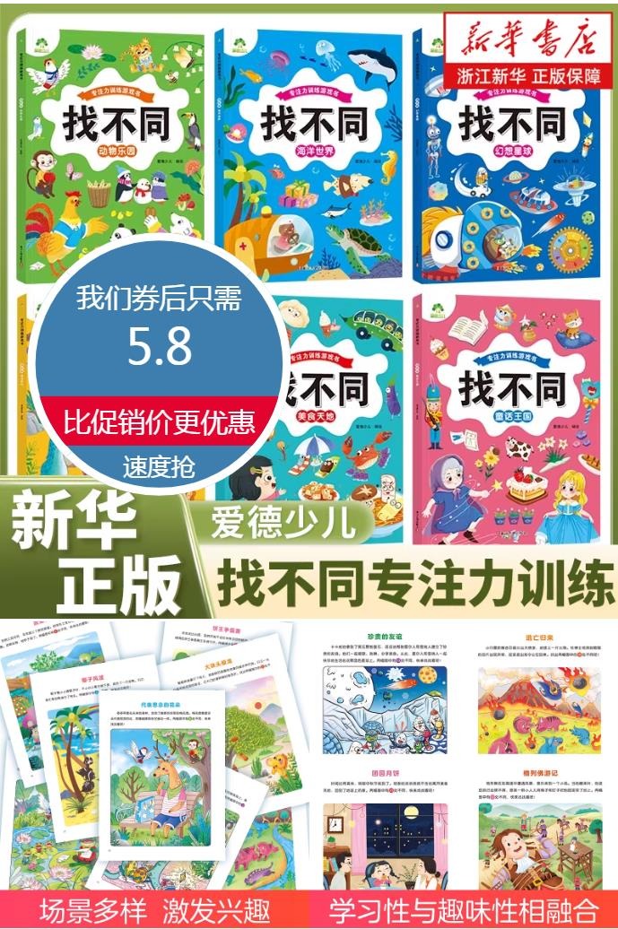 淘金币活动：大开本！爱德少儿趣味找不同专注力训练 福利价仅5.8元秒杀！
