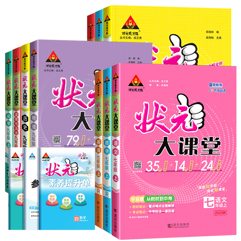 淘宝秒杀：2025版状元大课堂初中七八九年级上下 福利价仅44.8元秒杀！