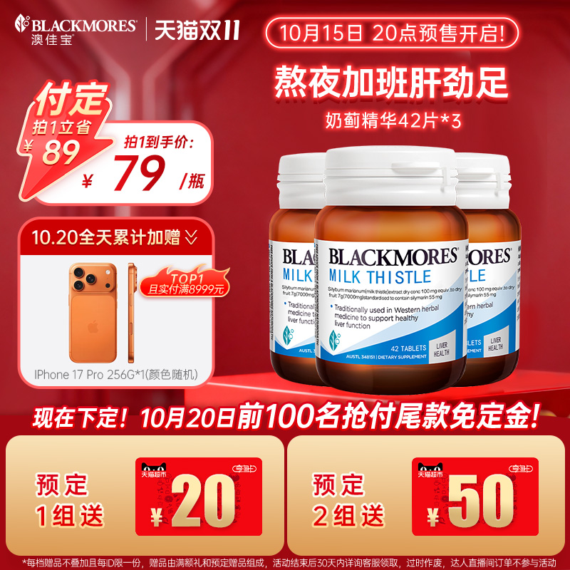 双11现货：澳佳宝护肝奶蓟42片*3 福利价仅237元秒杀！
