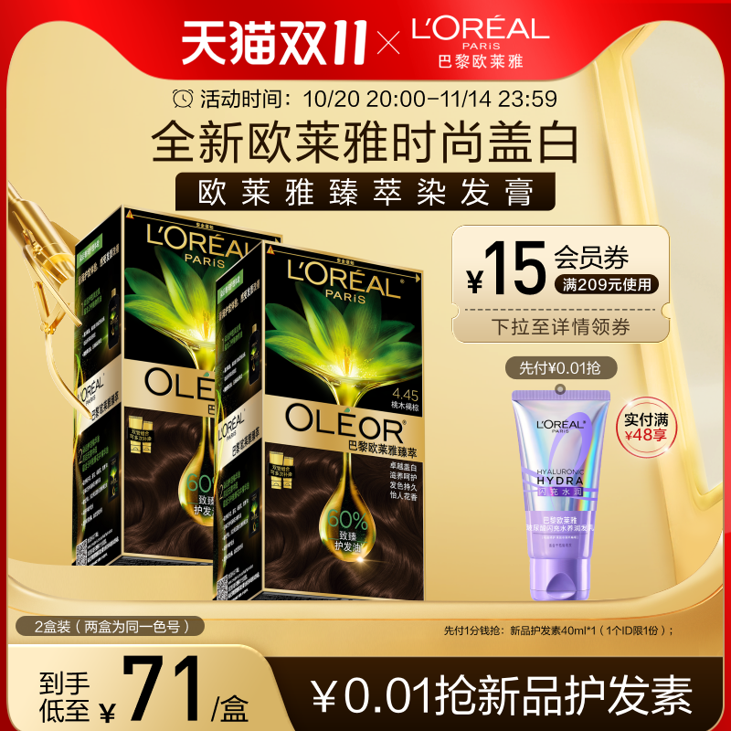 热销爆品：124拿下2盒！欧莱雅精油染发霜自然黑盖白发 福利价仅140元秒杀！