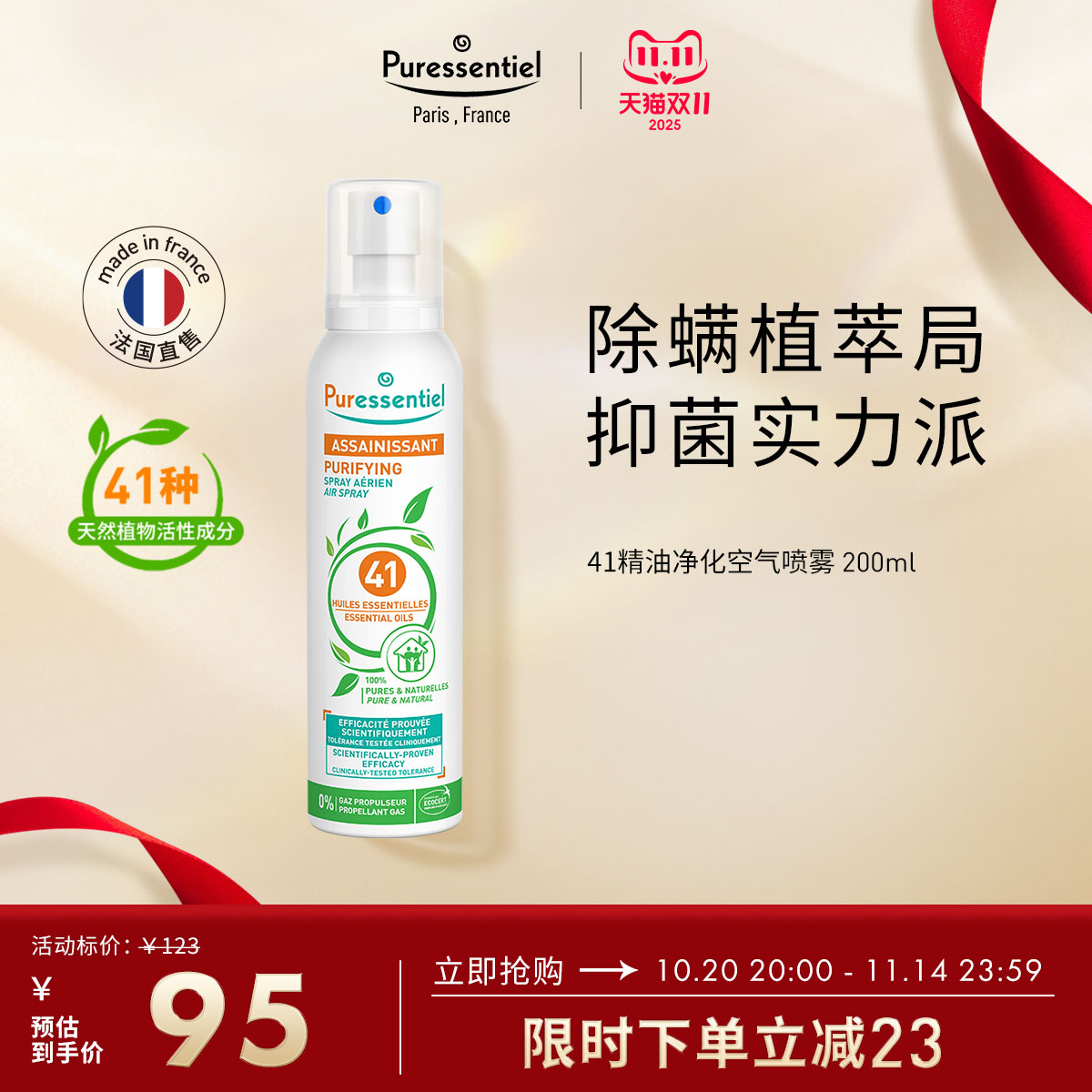 双11现货：Puressentiel41除螨喷雾剂200ml 福利价仅93元秒杀！