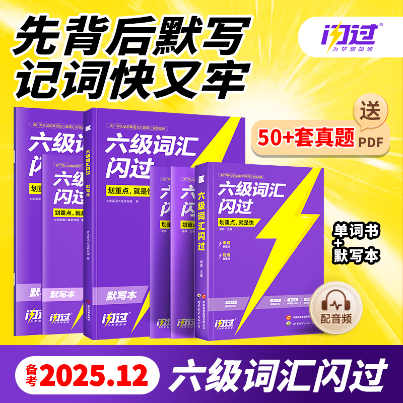 双11现货：【备考2025.12】巨微英语六级词汇闪过乱序 福利价仅14.99元秒杀！