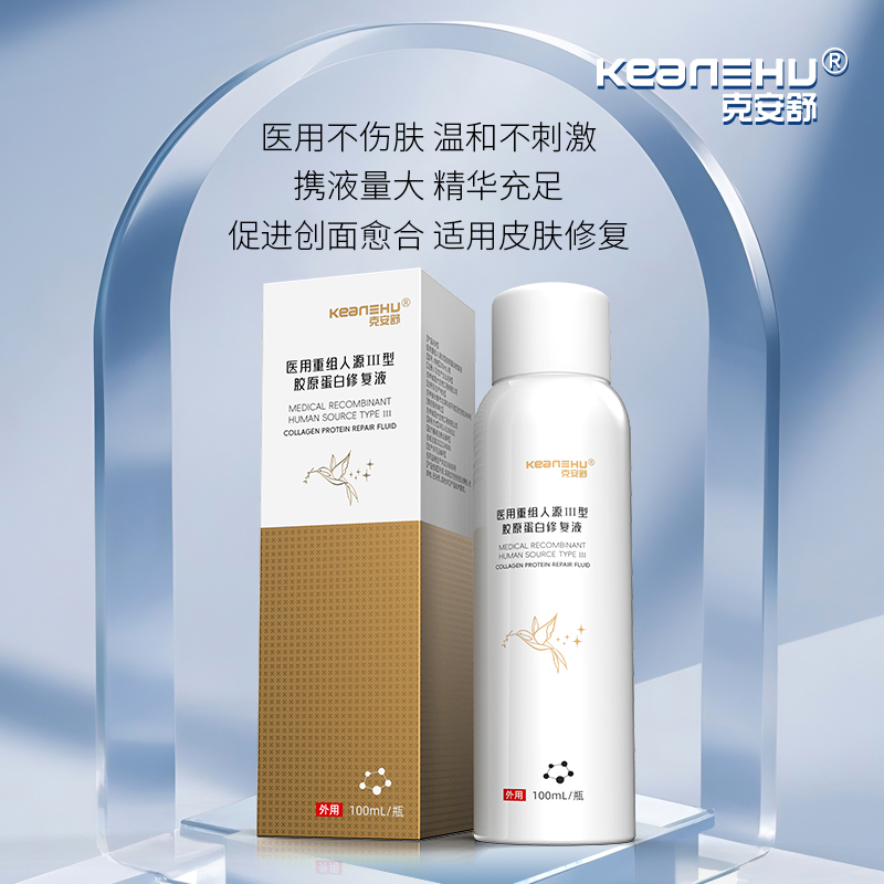 双11现货：医用重组Ⅲ型胶原蛋白修复液 福利价仅14.01元秒杀！