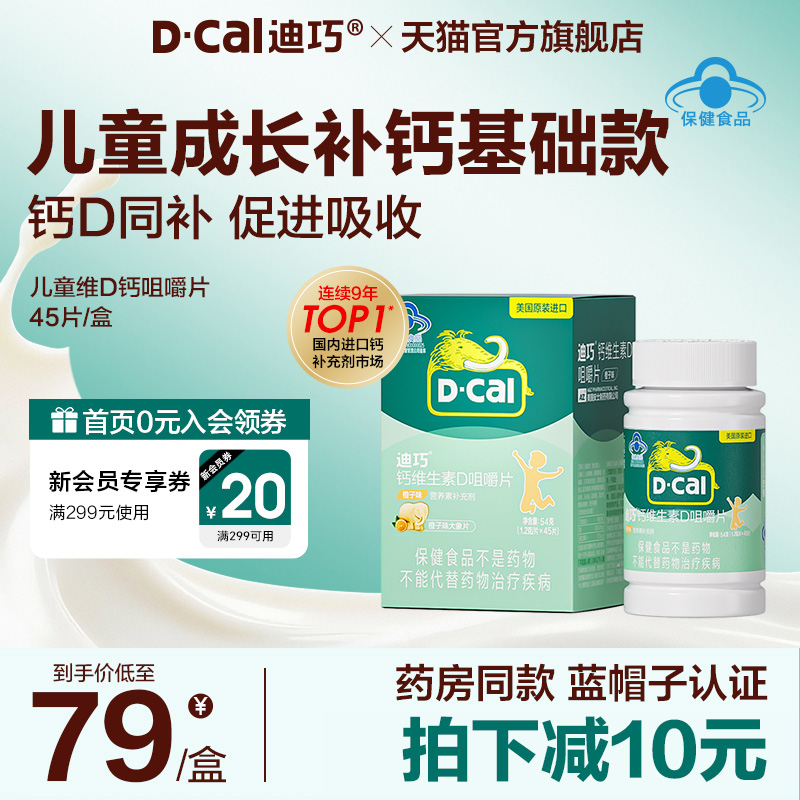 热销爆品：迪巧蓝帽子儿童钙片1盒 福利价仅55元秒杀！