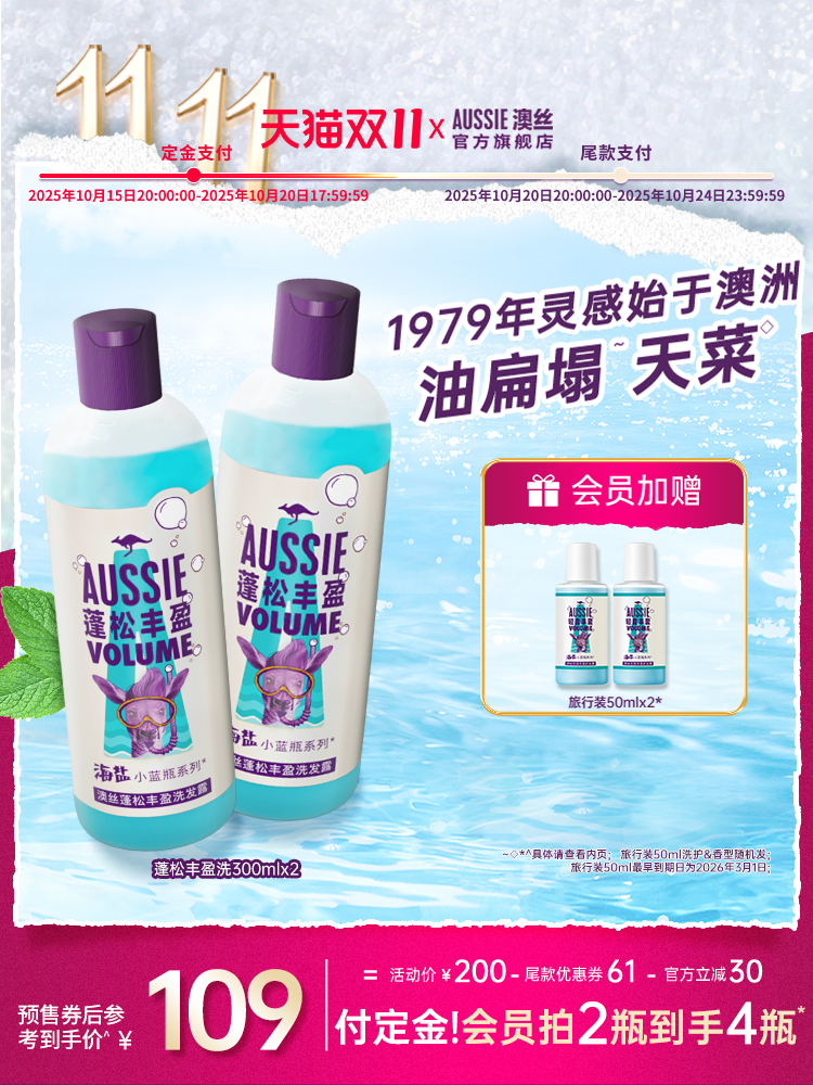 双11现货：Aussie澳丝海盐控油洗护发300ml*2 福利价仅109元秒杀！
