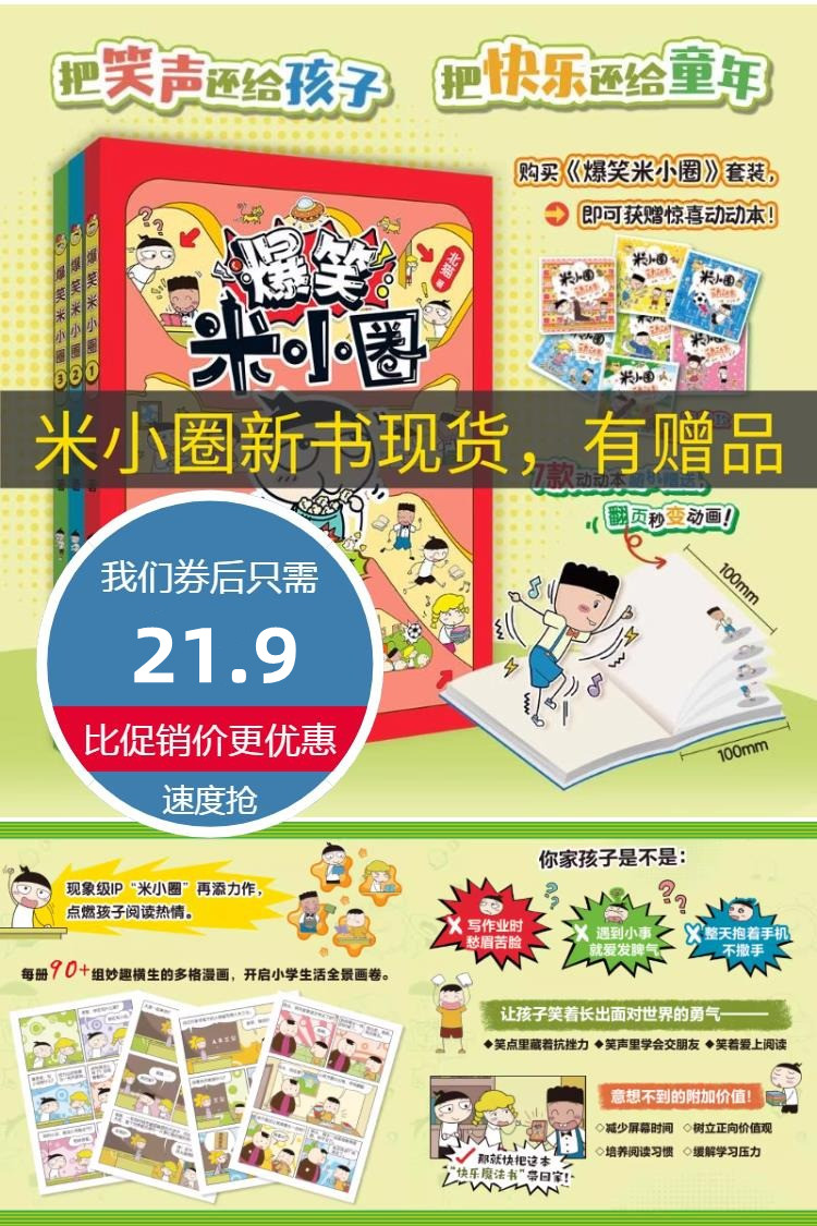 淘金币活动：【赠动动本1册】爆笑米小圈新书全套3册 福利价仅21.9元秒杀！