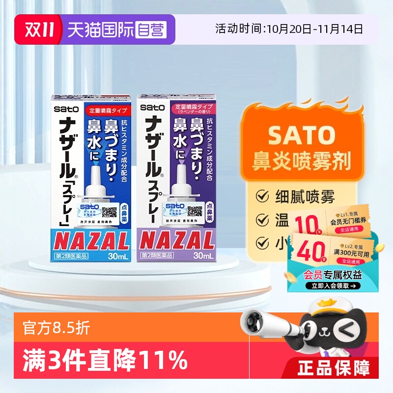 双11现货：日本sato佐藤鼻炎喷雾剂 福利价仅28.76元秒杀！