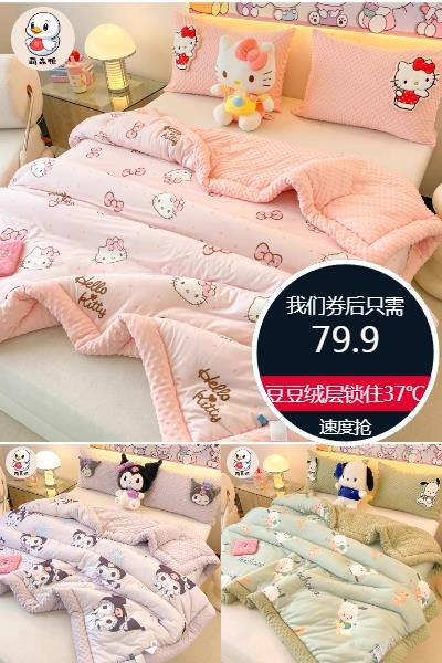 优质素材：三丽鸥母婴A类品质冬季加厚亲肤豆豆被 福利价仅79.9元秒杀！