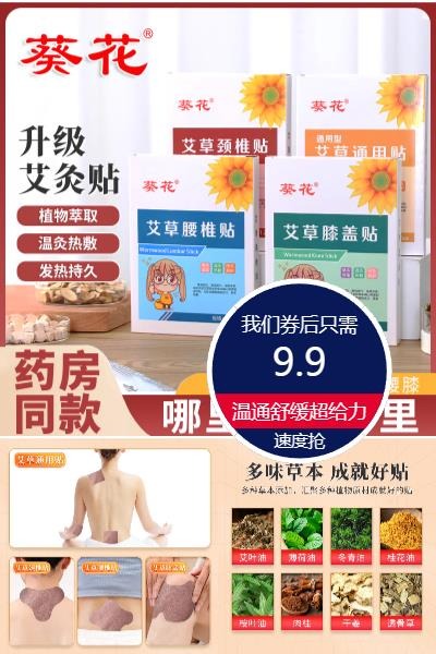 优质素材：【葵花】艾草颈椎腰椎膝盖贴1盒 福利价仅9.9元秒杀！