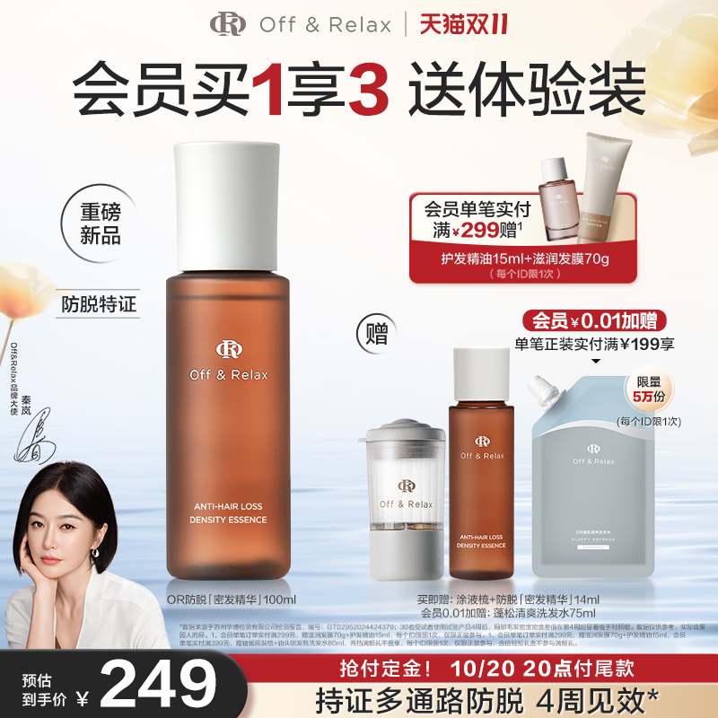 双11现货：OffRelax生根精华强韧发根固发密发 福利价仅239元秒杀！