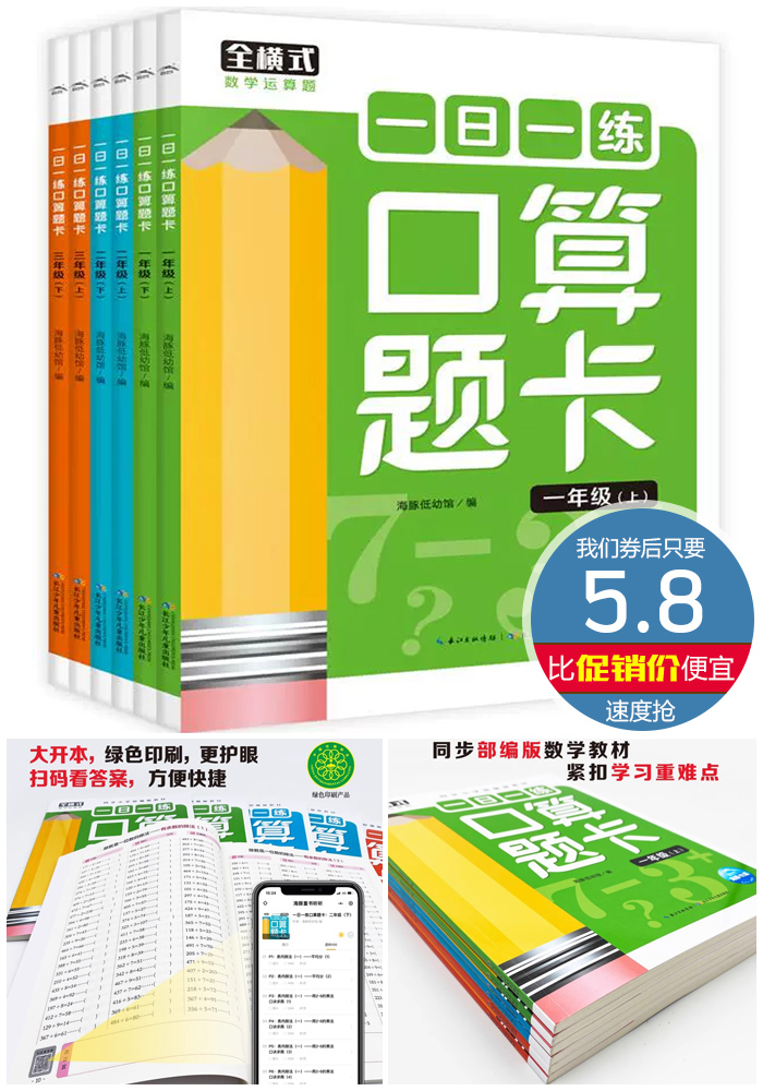 淘金币活动：一日一练口算题卡小学数学计算题天天练 福利价仅7.8元秒杀！