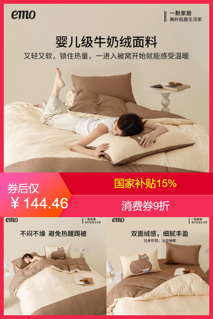 热销爆品：活动价135.3！一默牛奶绒四件套加厚法兰绒 福利价仅120.8元秒杀！