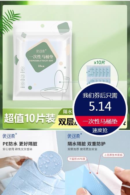 双11现货：优可柔一次性马桶垫全覆盖防水10片 福利价仅5.14元秒杀！