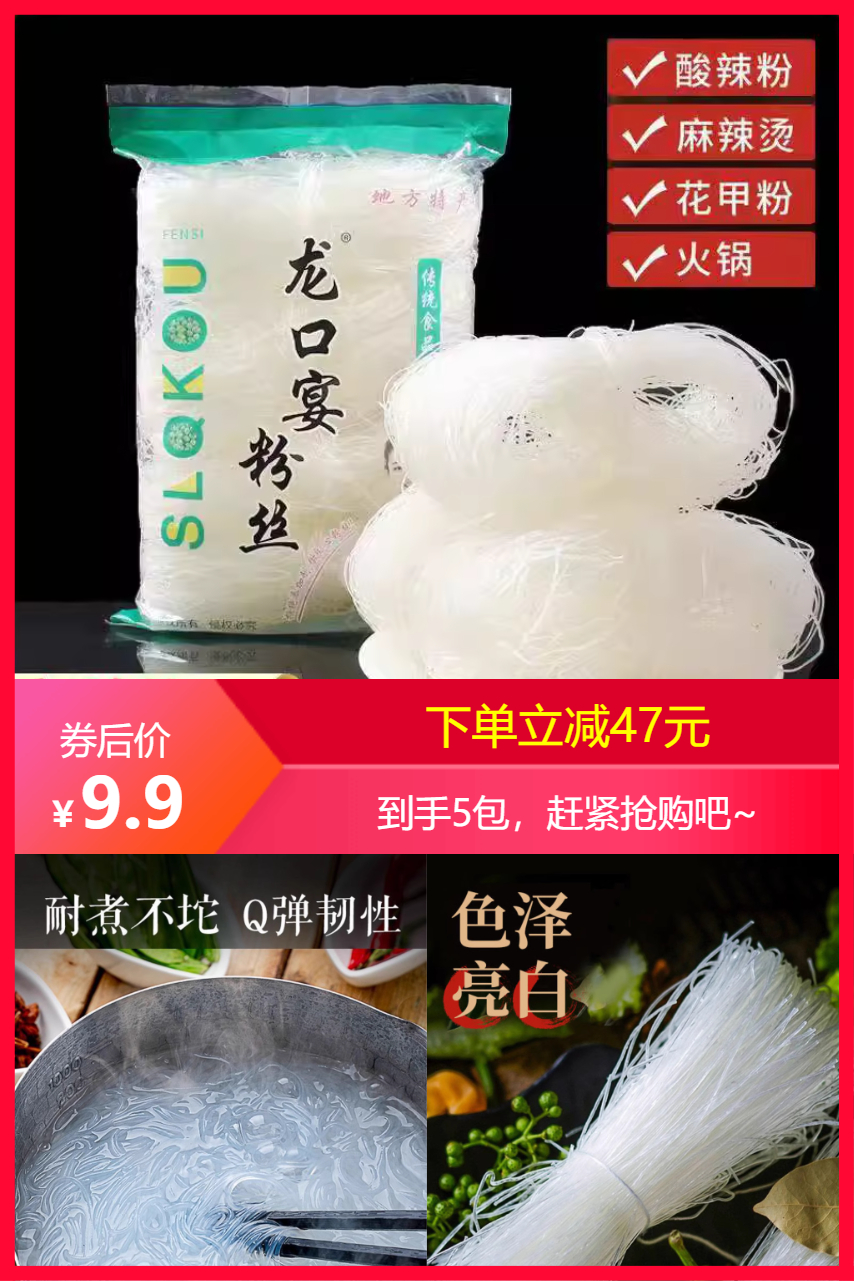 淘宝秒杀：速抢！正宗龙口粉丝5包 福利价仅9.91元秒杀！