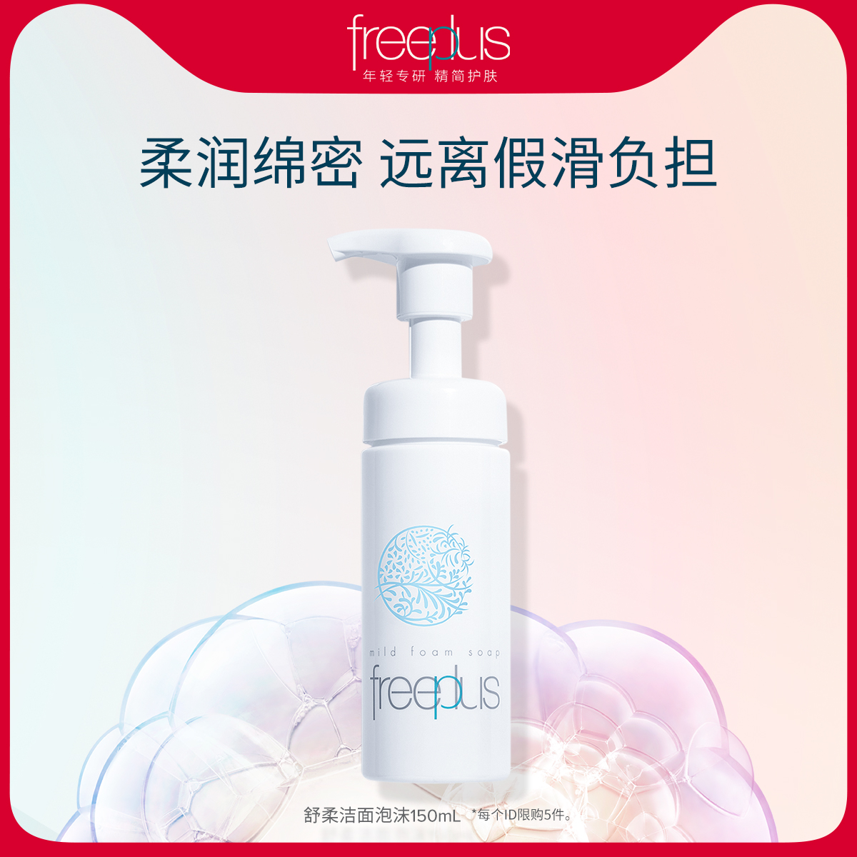 淘宝秒杀：芙丽芳丝洁面泡沫250ml 福利价仅89元秒杀！