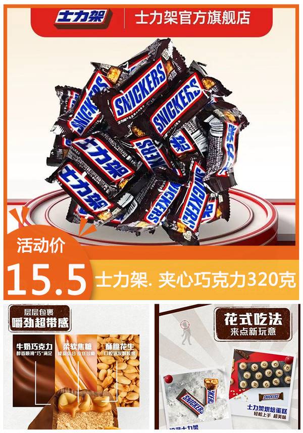百亿补贴：士力架夹心巧克力320克 福利价仅15.5元秒杀