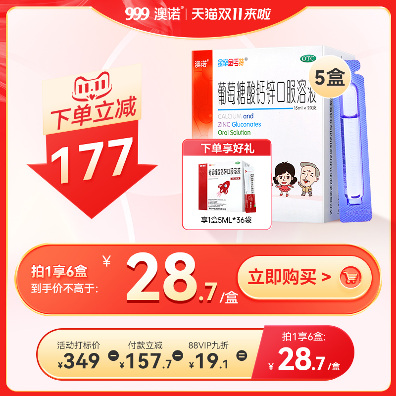 热销爆品：999澳诺葡萄糖酸锌钙口服溶液 福利价仅121.3元秒杀！