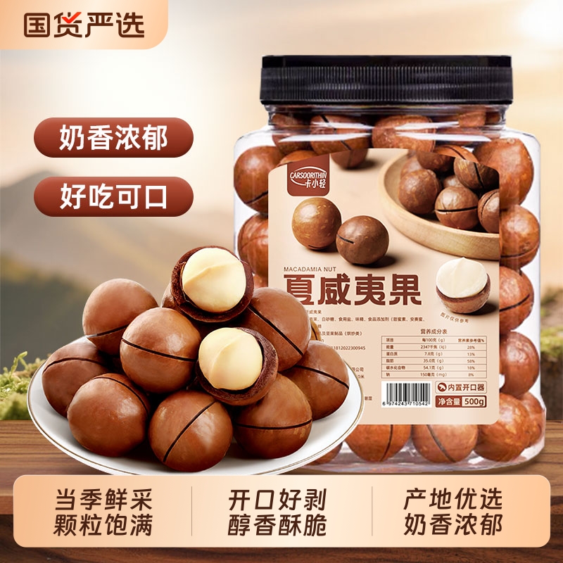 淘宝秒杀：15.28轻小卡[]高品质夏威夷果500克 福利价仅15.28元秒杀！