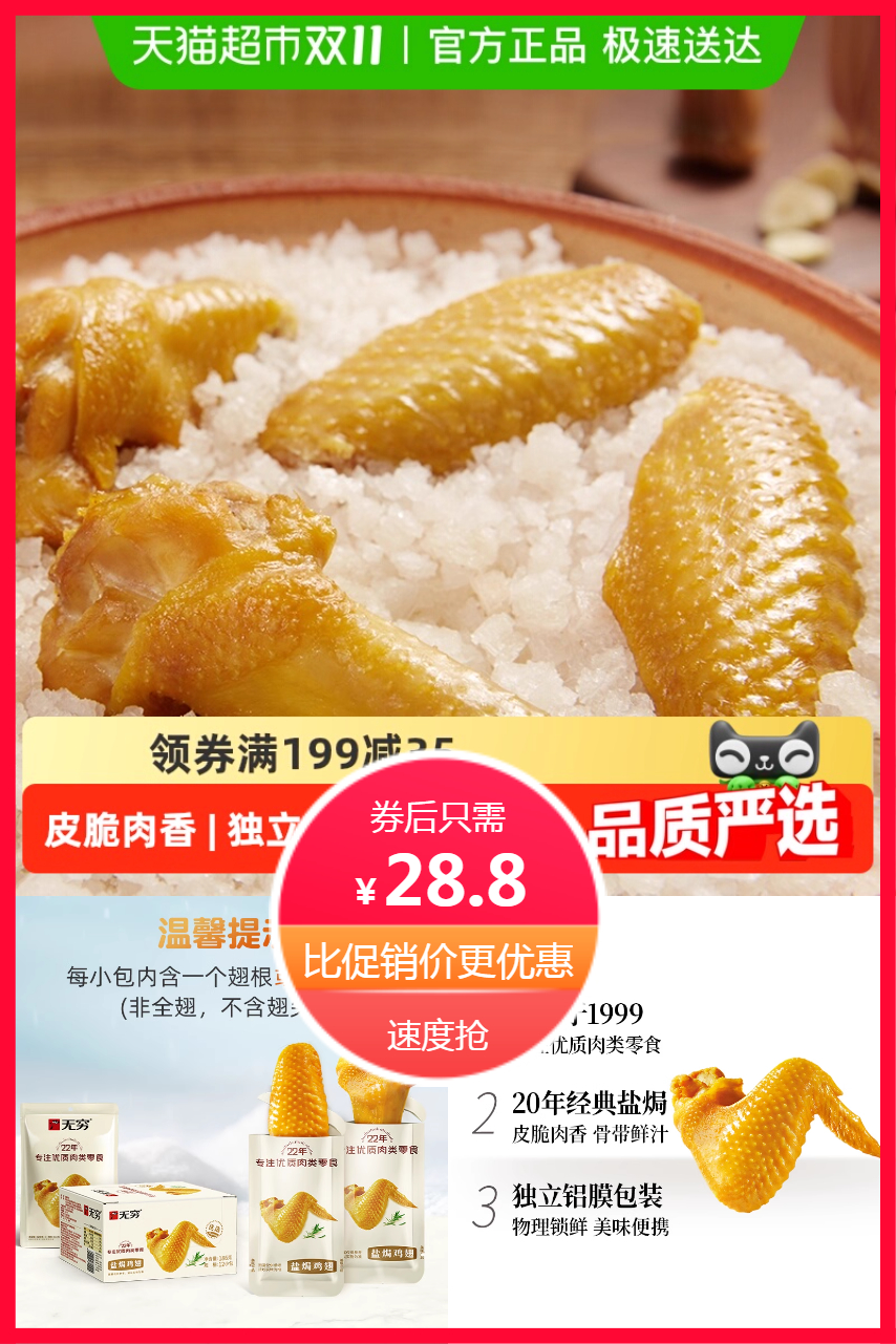 热销爆品：【无.穷】盐焗鸡翅15g*8只 福利价仅28.8元秒杀！